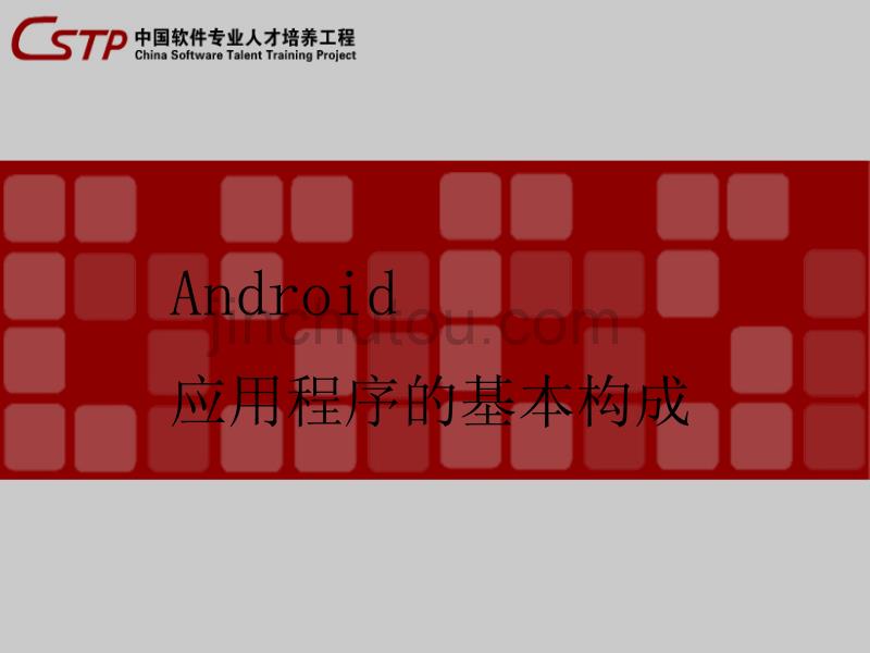 android程序基本构成(基础篇)_第1页