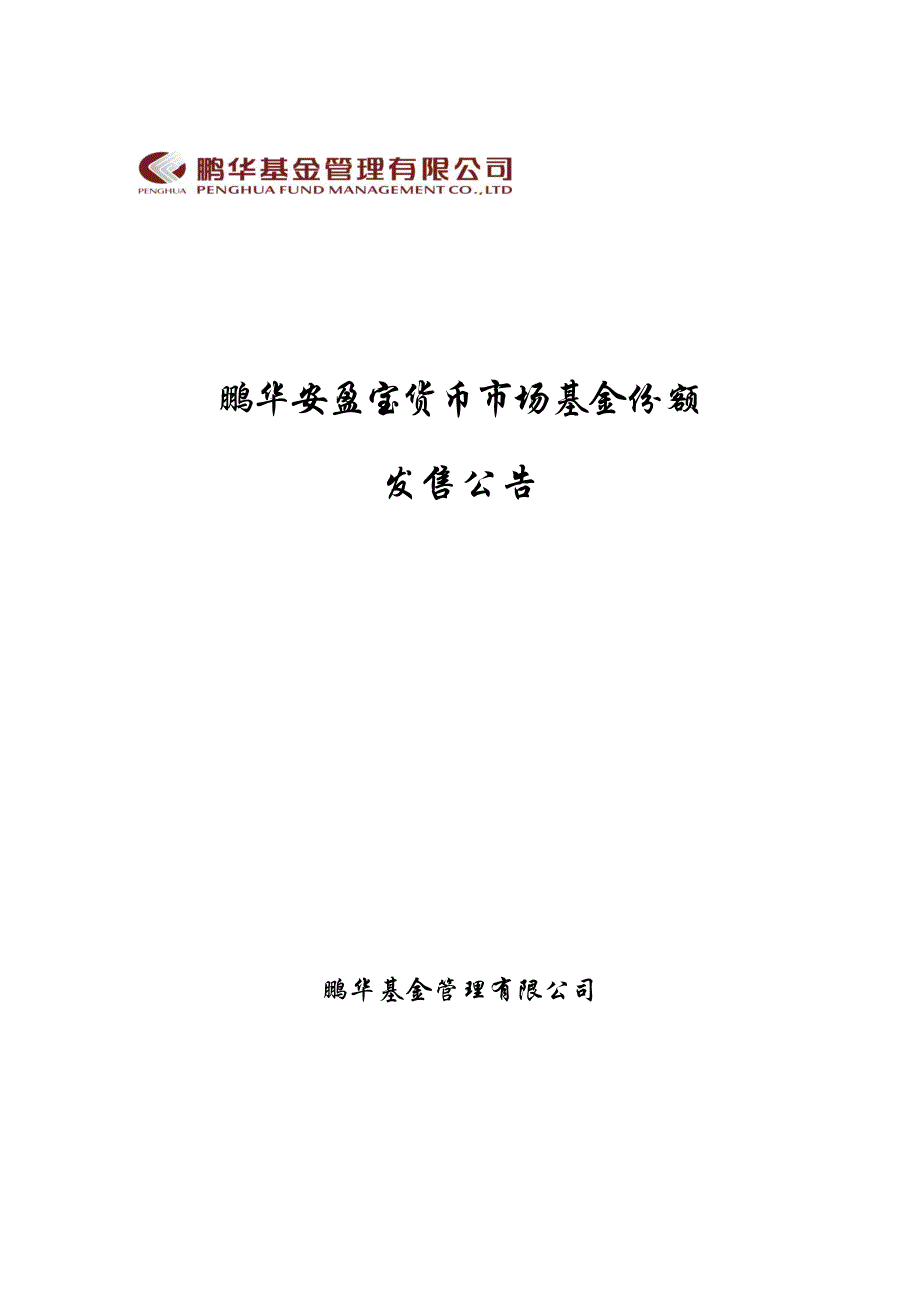 鹏华安盈宝货币市场基金份额_第1页