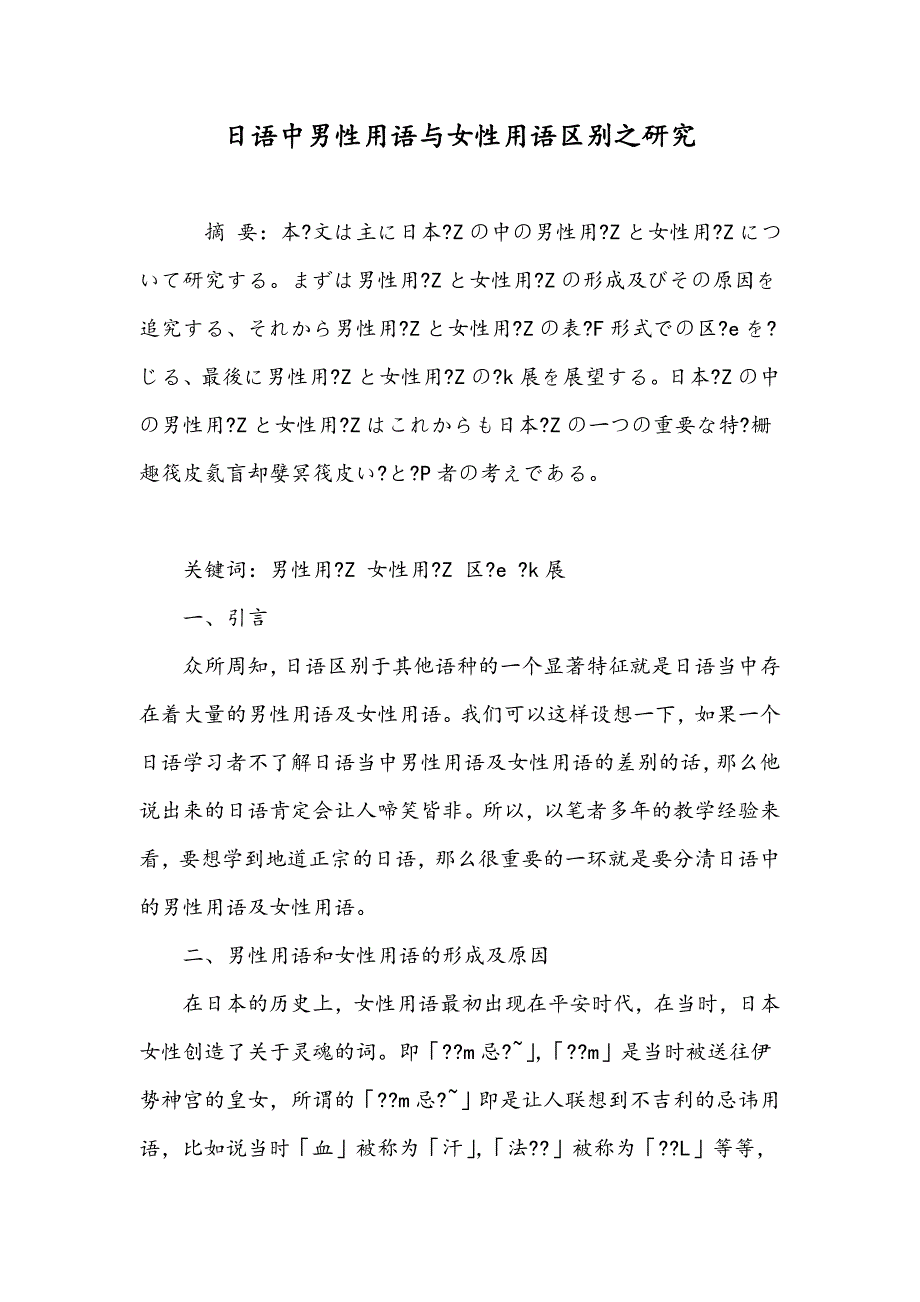 日语中男性用语与女性用语区别之研究_第1页