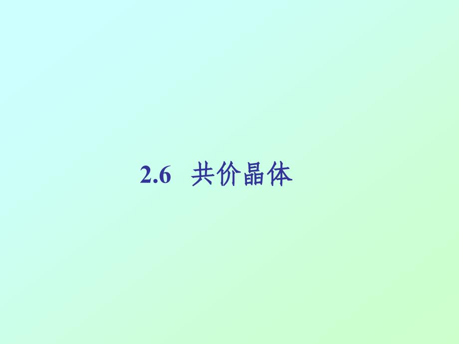 材料化学06共价晶体_第1页