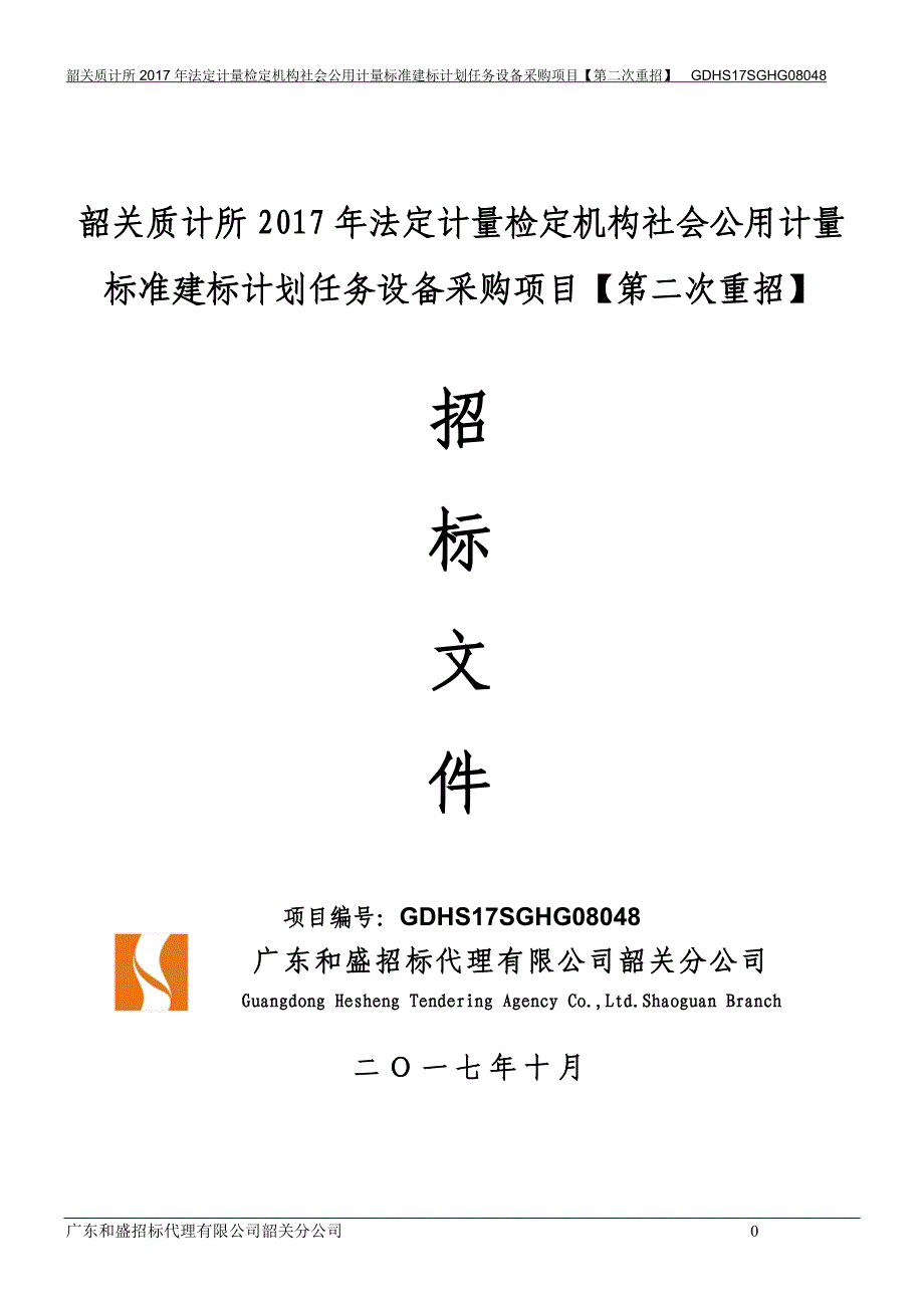 韶关质计所2017年法定计量检定机构社会公用计量标准建标_第1页