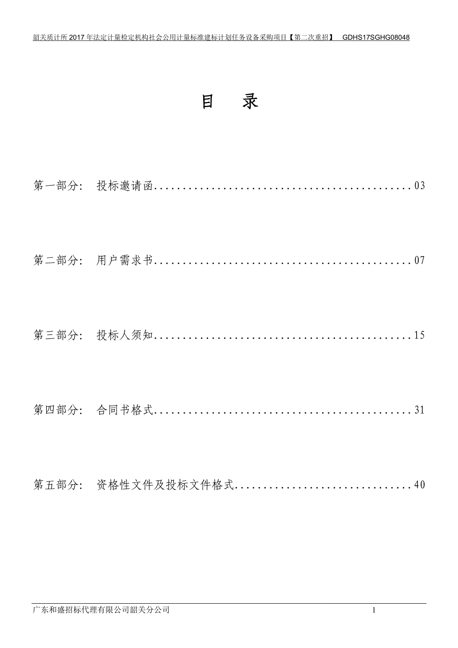 韶关质计所2017年法定计量检定机构社会公用计量标准建标_第2页