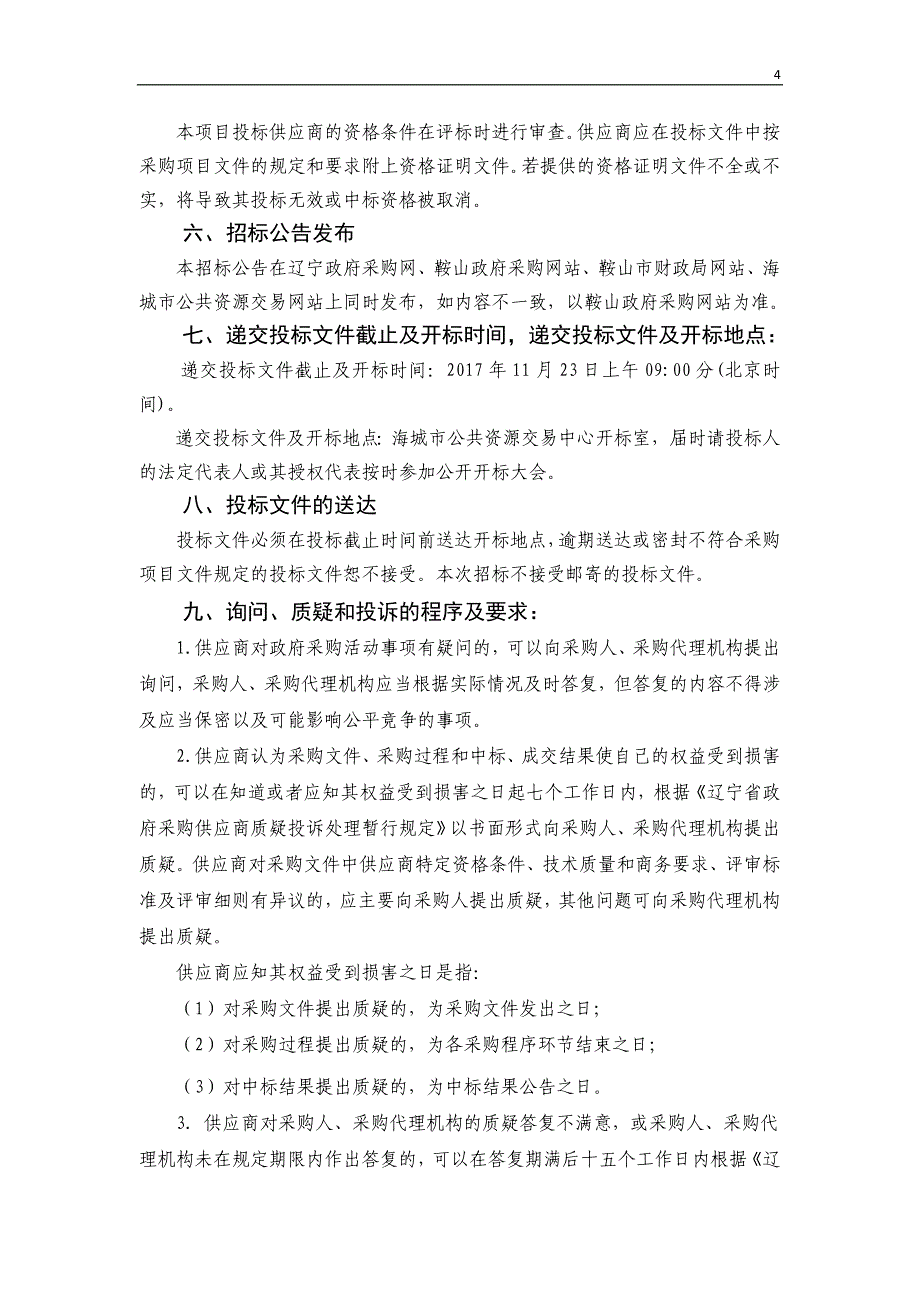 海城市政府采购项目_第4页