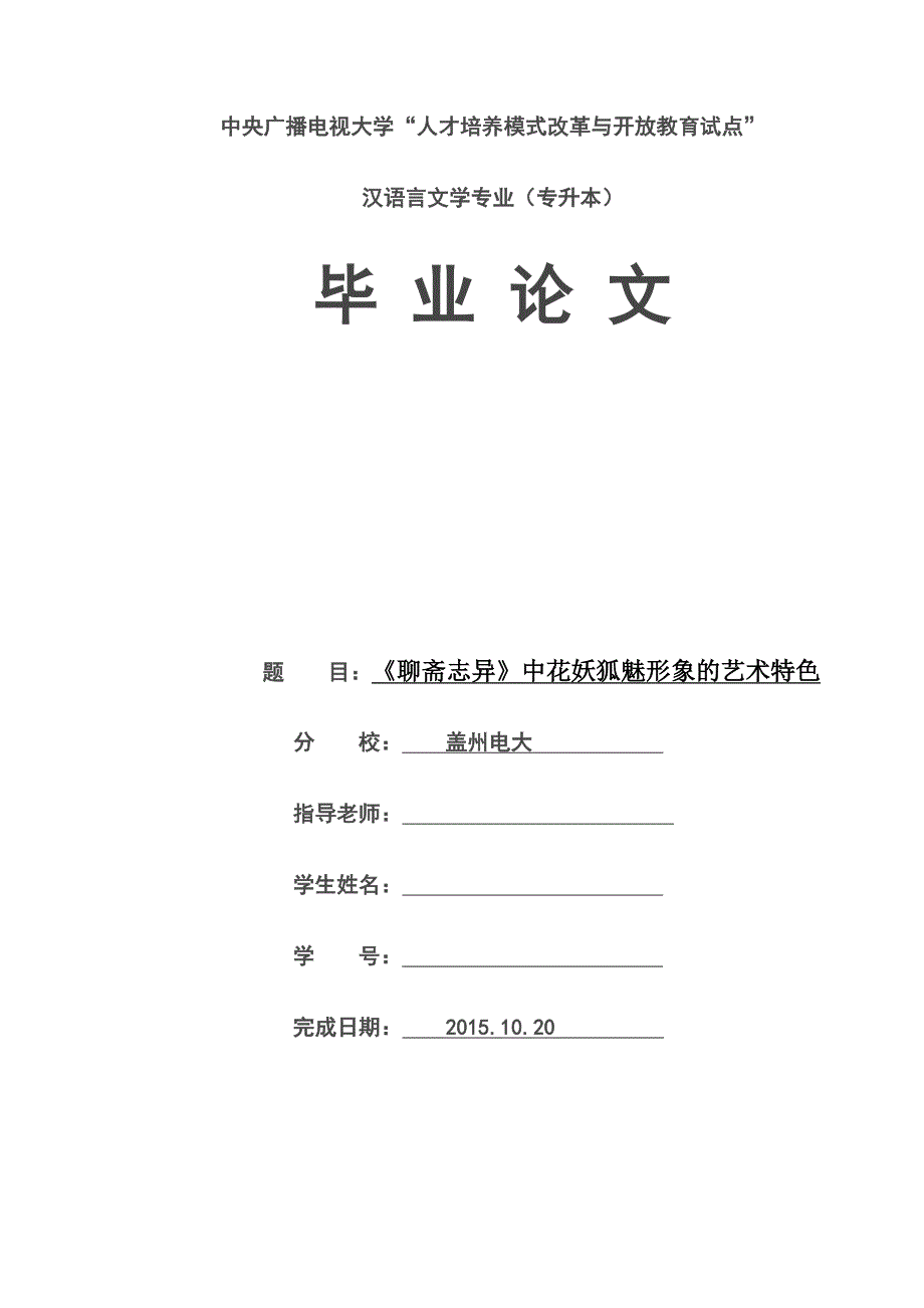 毕业论文-《聊斋志异》中花妖狐魅形象的艺术特色_第1页