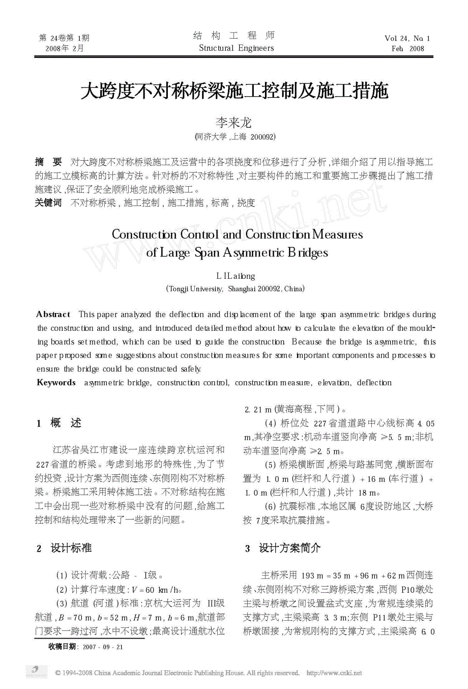 大跨度不对称桥梁施工控制及施工措施_第1页