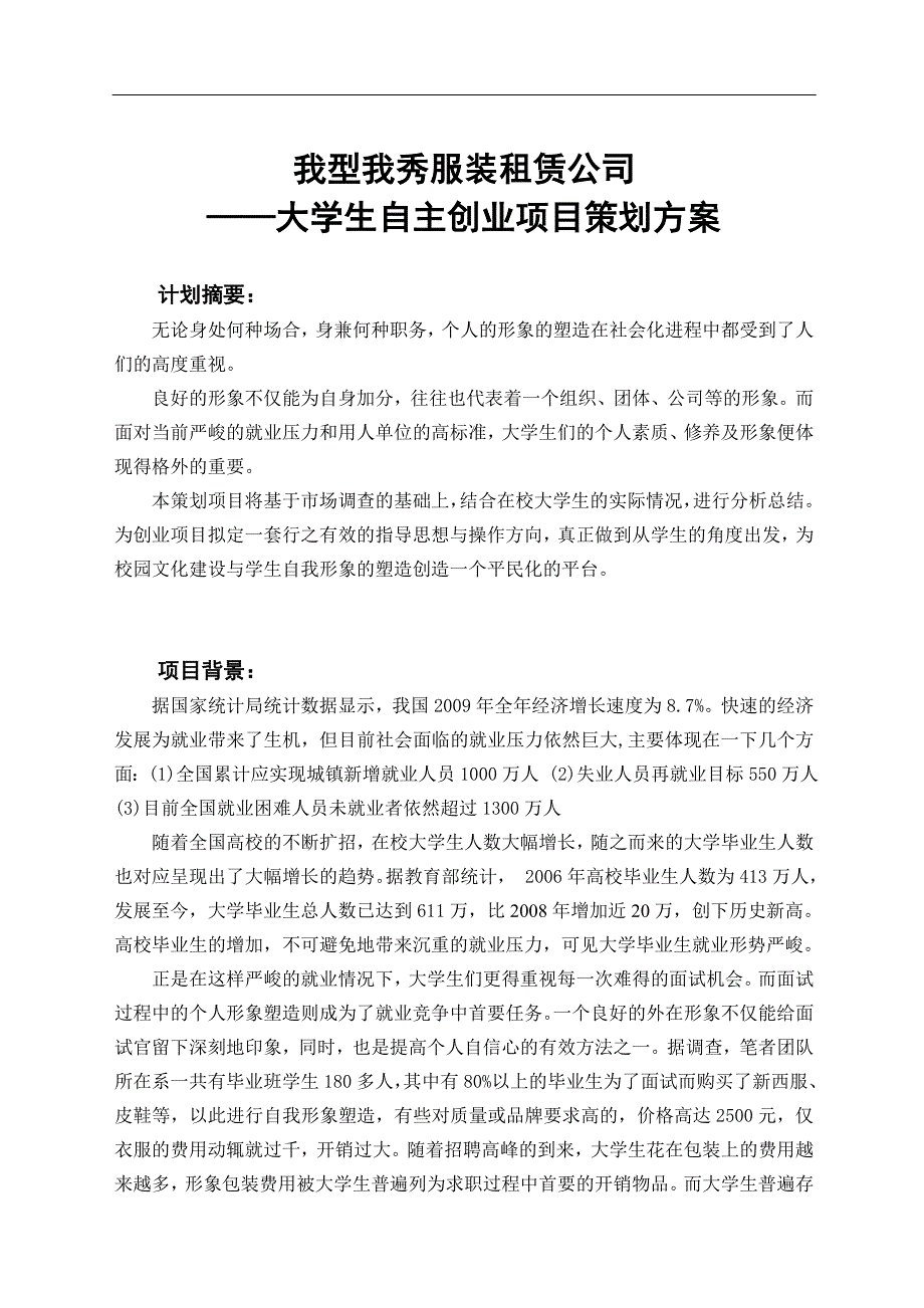 大学生自主创业项目策划方案_第1页