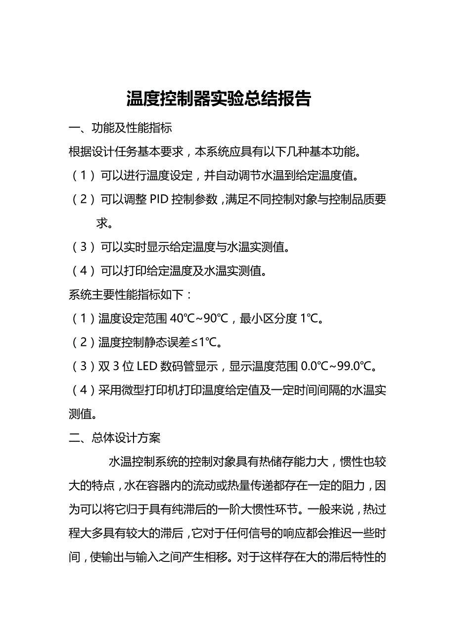 温度控制器实验总结报告_第1页