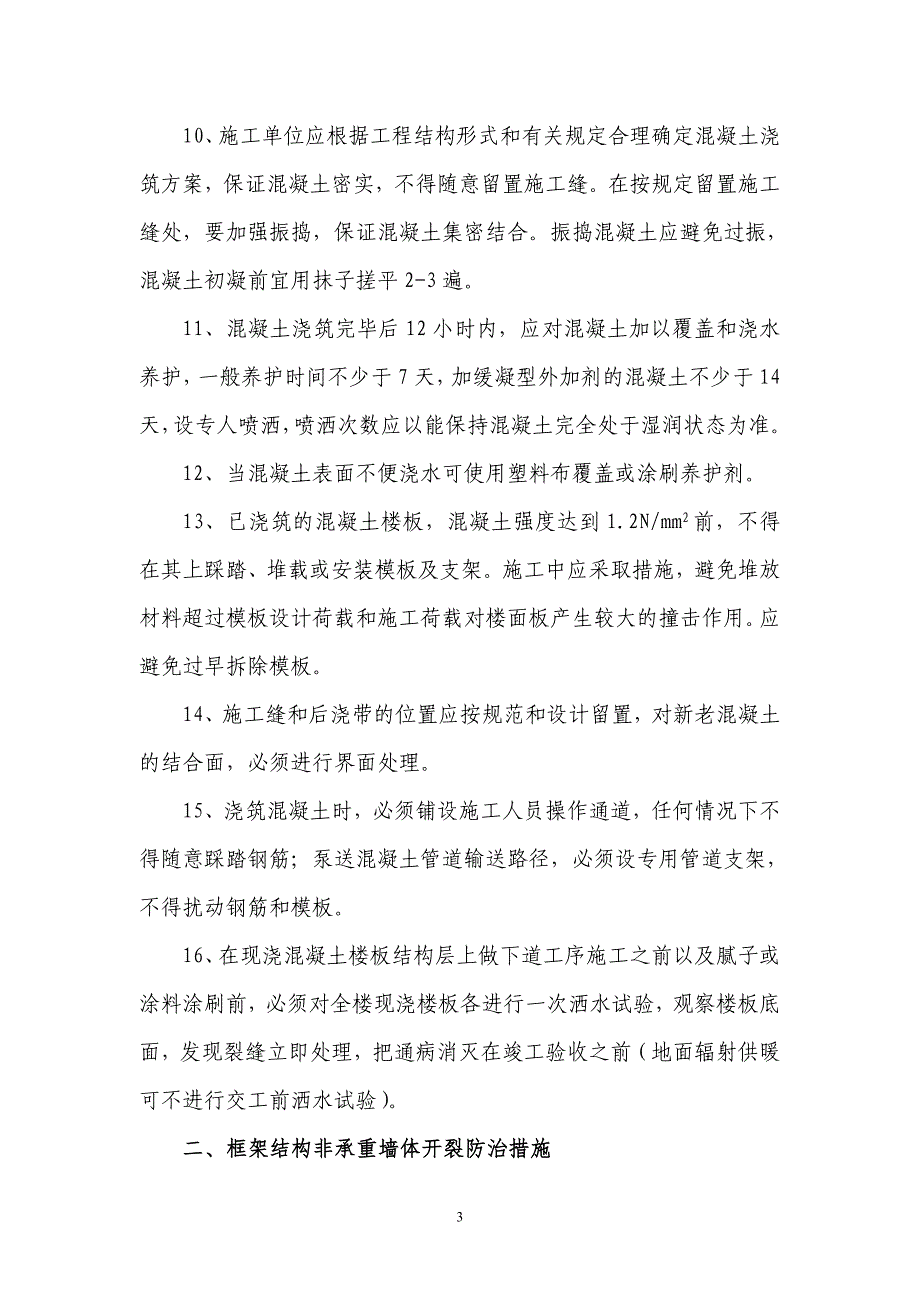 莱芜市住宅工程质量通病防治技术措施_第3页