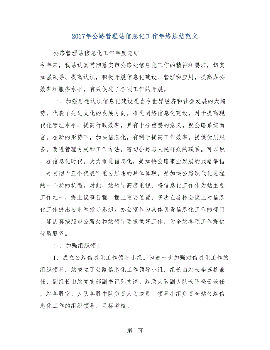 2017年公路管理站信息化工作年终总结范文_第1页