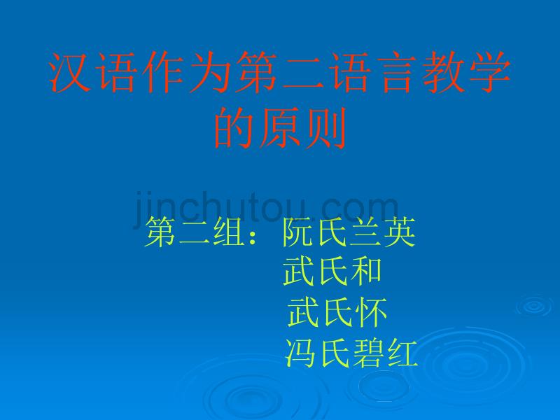 汉语作为第二语言教学的原则_第1页