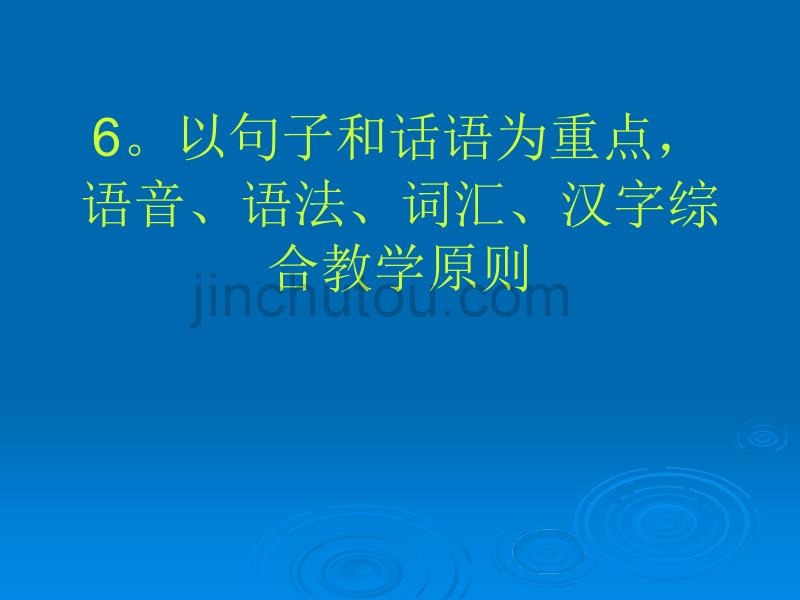汉语作为第二语言教学的原则_第3页