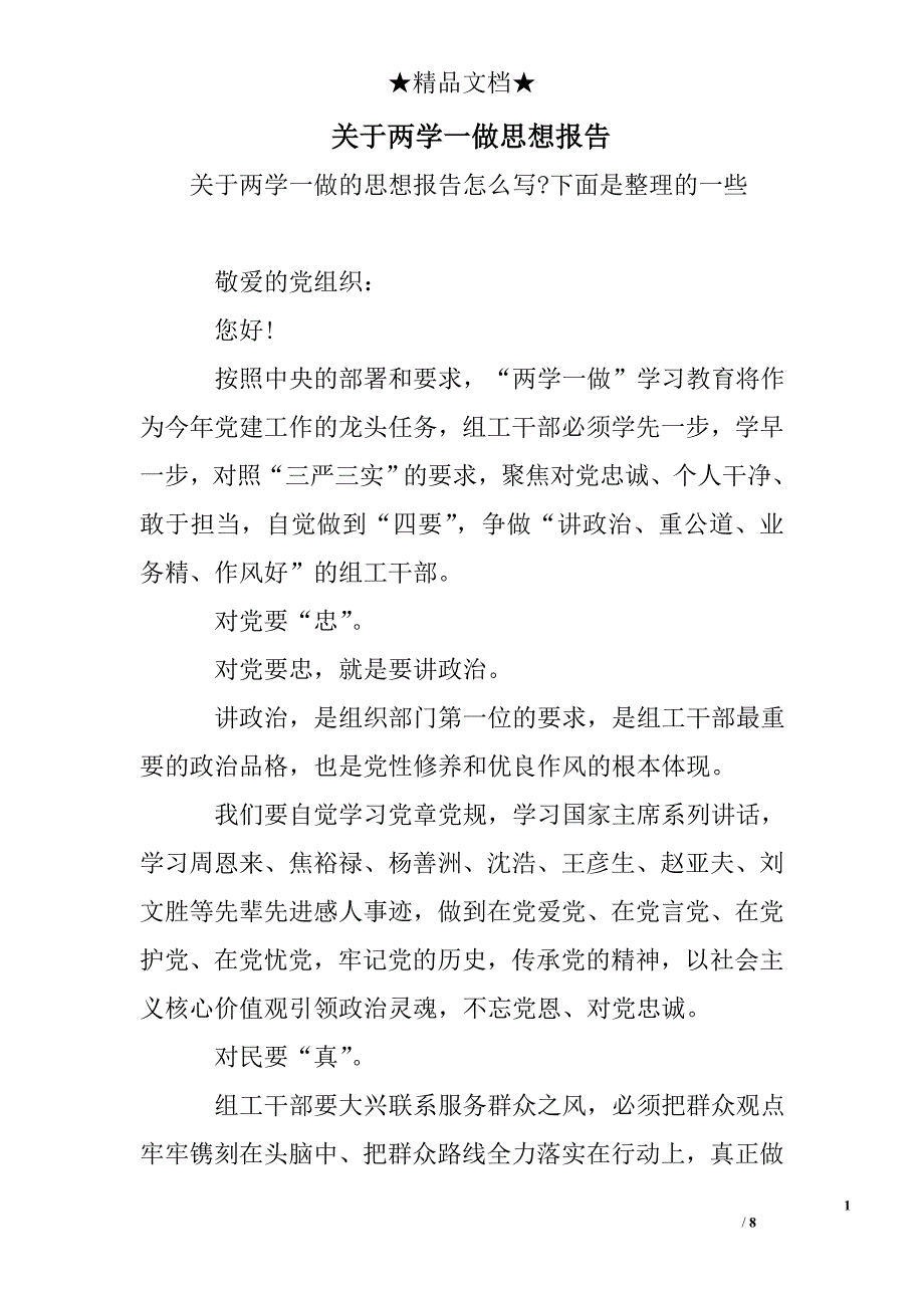 关于两学一做思想报告_第1页