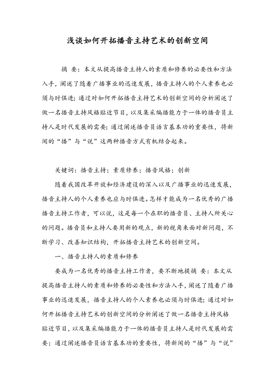 浅谈如何开拓播音主持艺术的创新空间_第1页