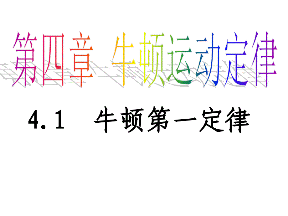 高一物理牛顿第一运动定律_第2页