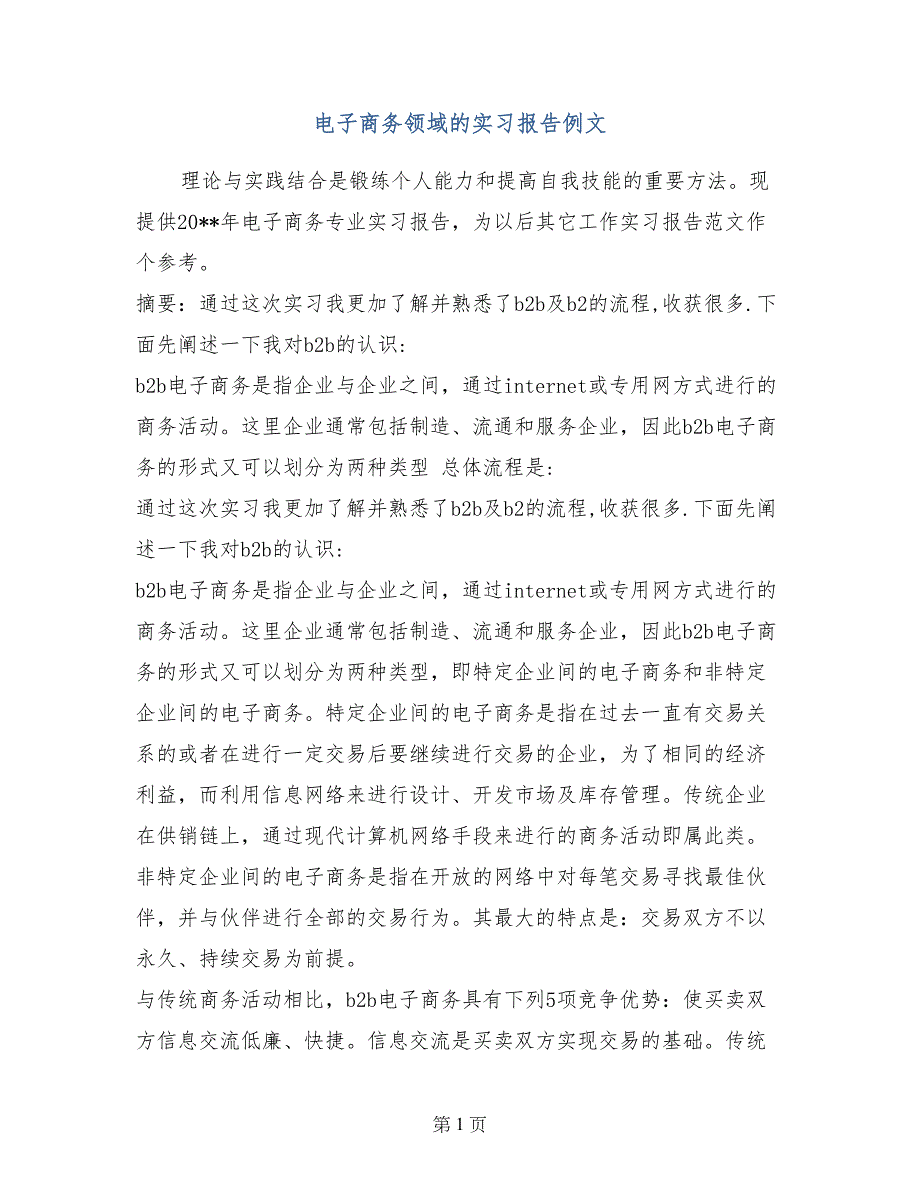 电子商务领域的实习报告例文_第1页