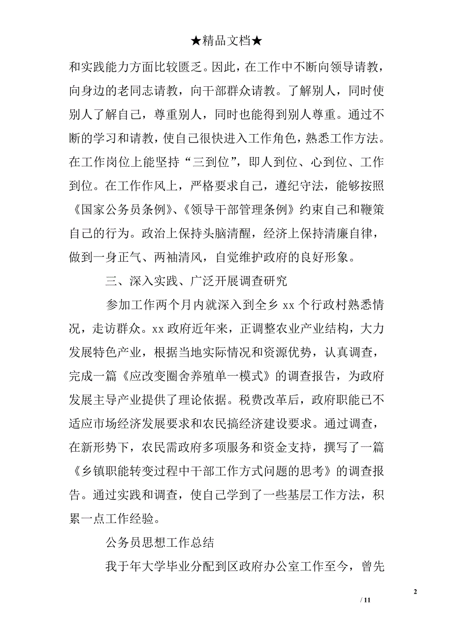 公务员思想工作总结_第2页