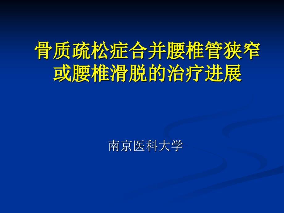 腰椎滑脱伴骨质疏松的手术治疗