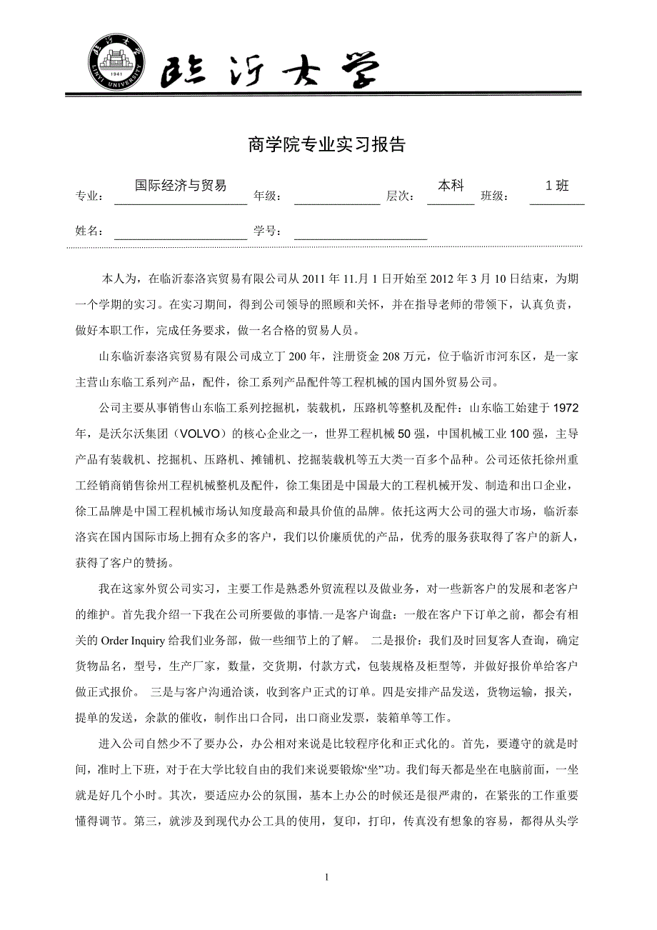 国贸专业毕业实习报告_第1页