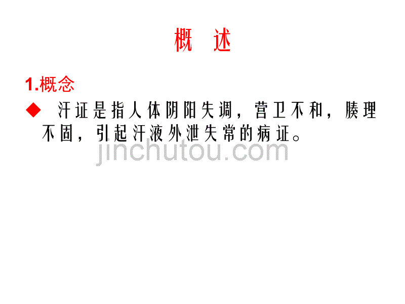 汗   证(中医内科)_第2页