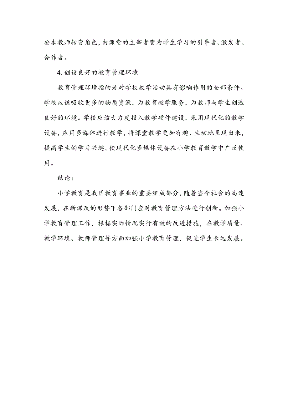 浅谈小学教育管理改革策略_第4页