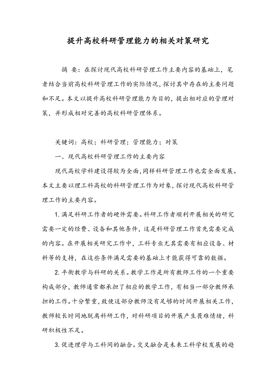 提升高校科研管理能力的相关对策研究_第1页