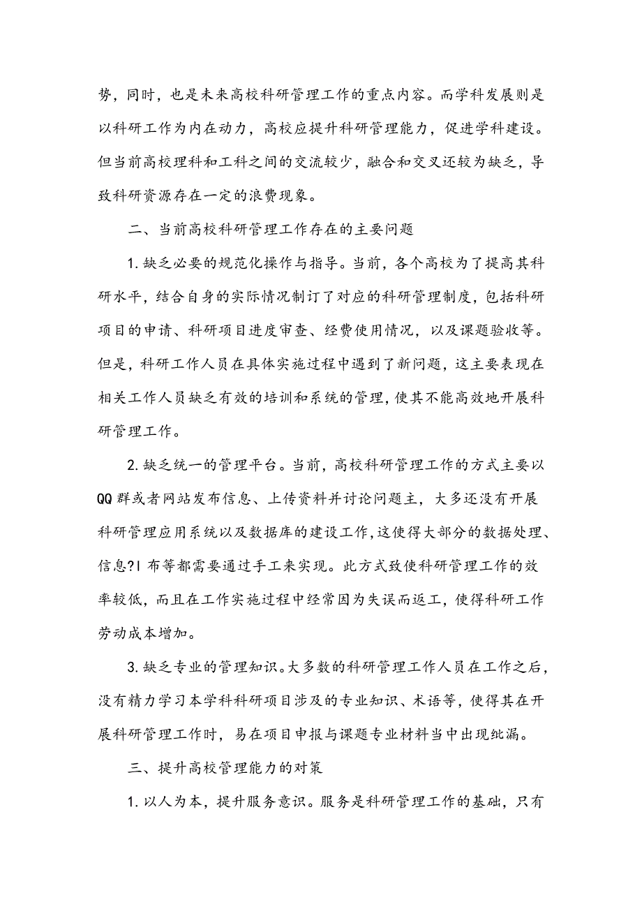 提升高校科研管理能力的相关对策研究_第2页