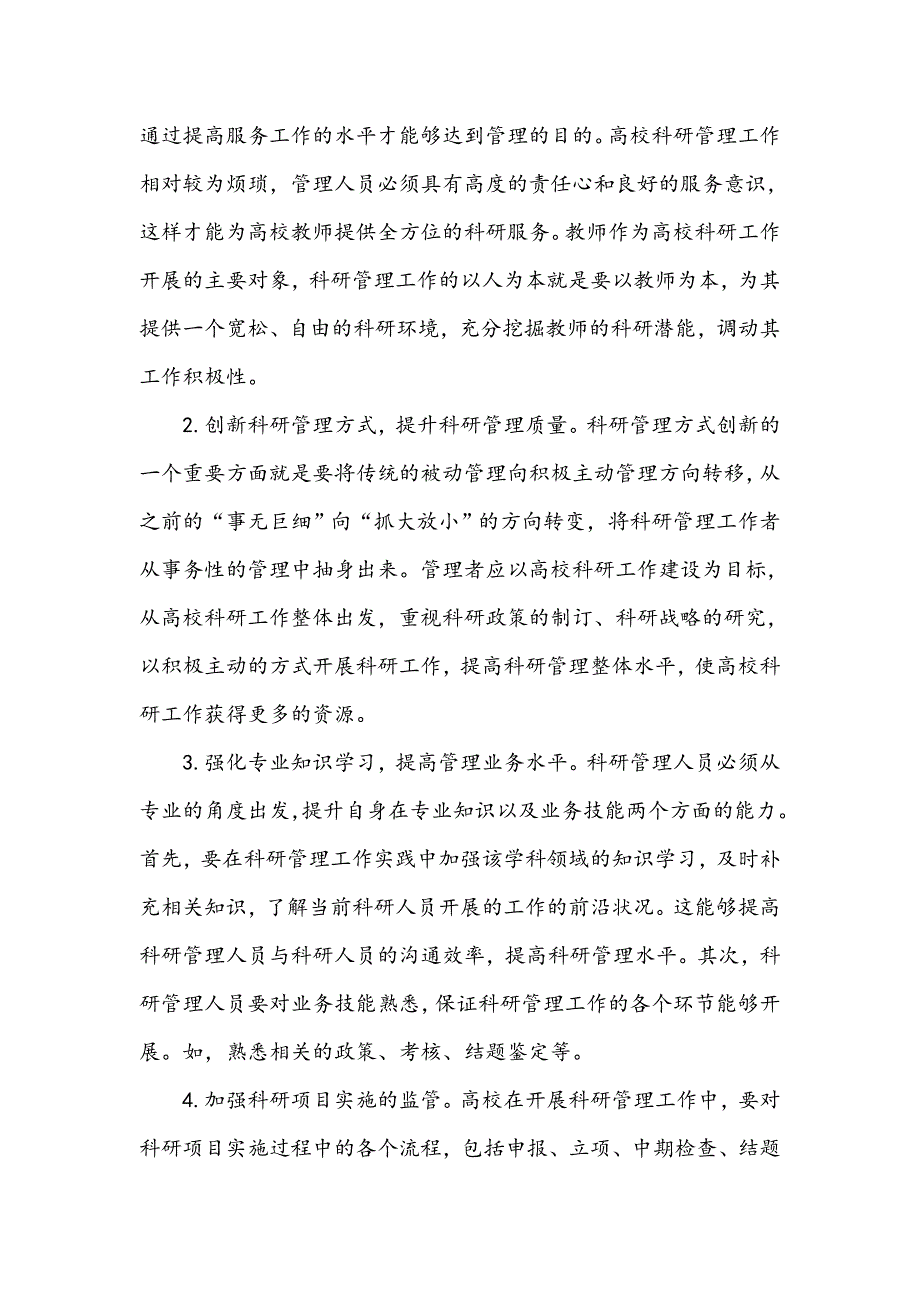 提升高校科研管理能力的相关对策研究_第3页