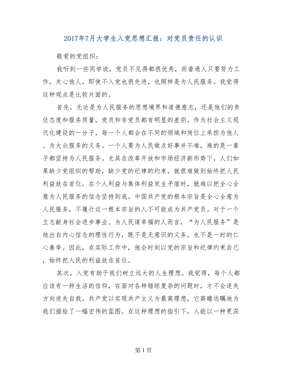 2017年7月大学生入党思想汇报：对党员责任的认识_第1页