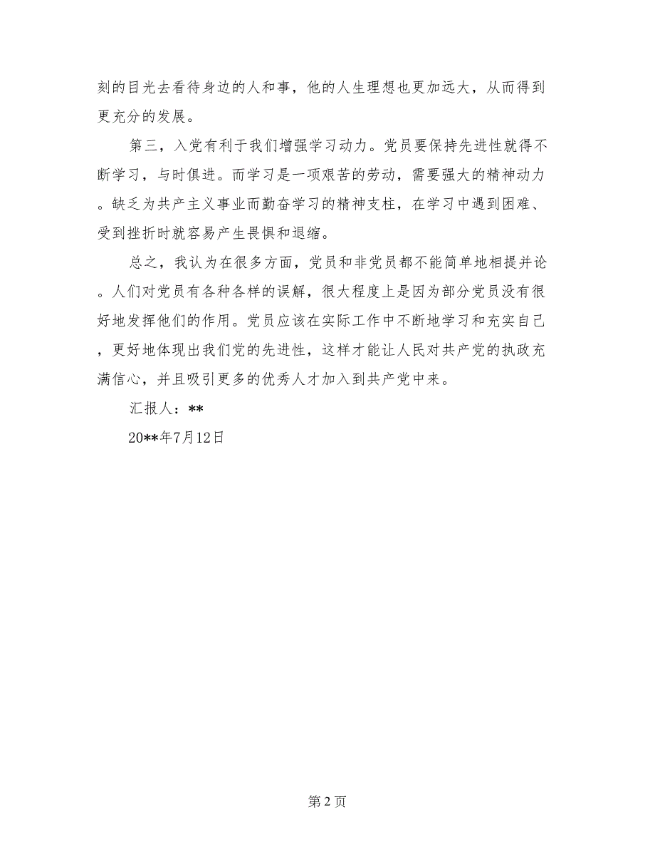 2017年7月大学生入党思想汇报：对党员责任的认识_第2页