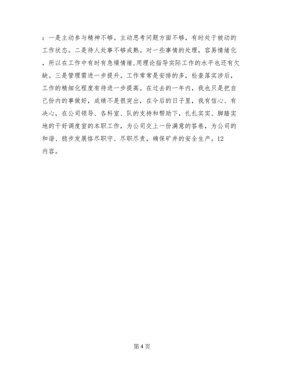 煤矿调度室主任述职报告范文_第4页