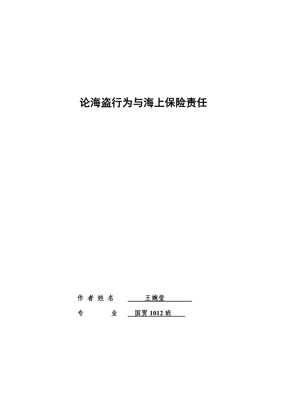 论海盗行为和与海上保险责任_第1页