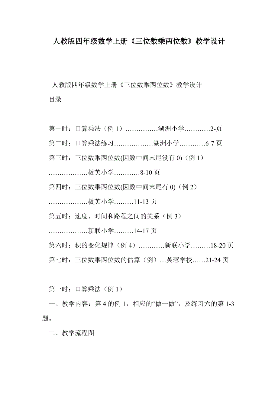 人教版四年级数学上册《三位数乘两位数》教学设计_第1页