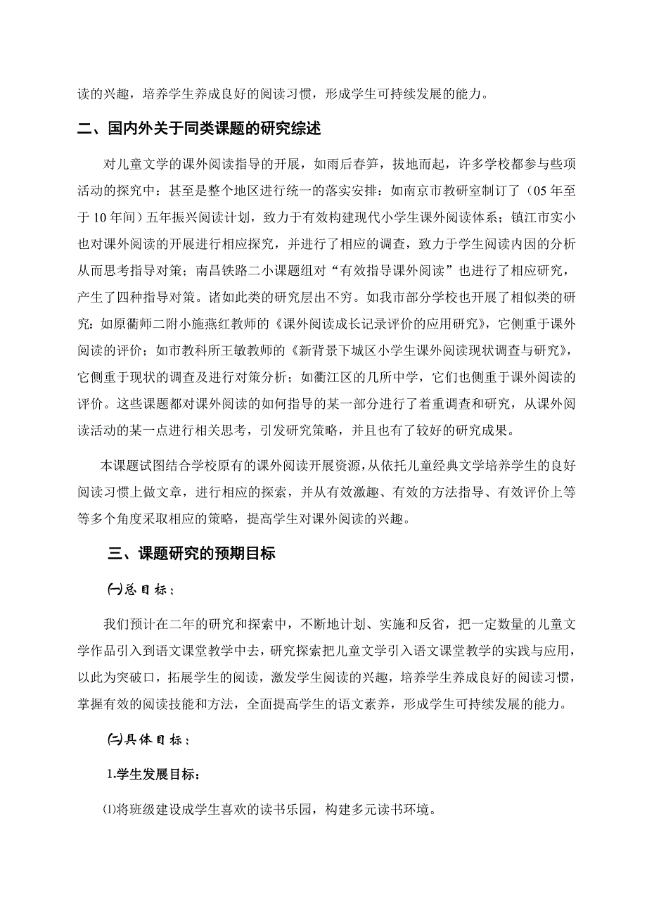 《依托儿童文学培养小学高段学生良好阅读习惯的研究》结题报告_第2页