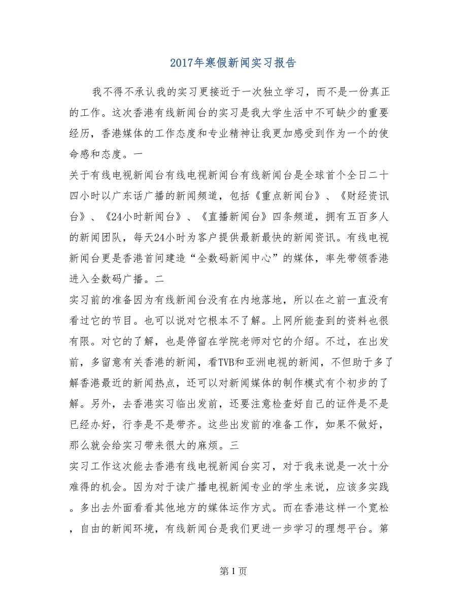 2017年寒假新闻实习报告_第1页