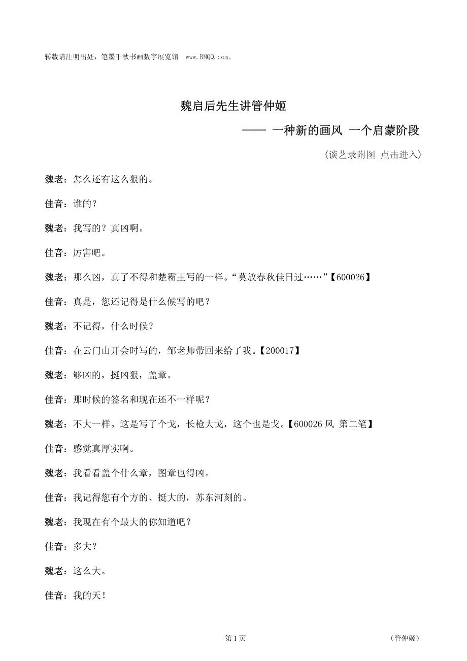 魏启后先生讲管仲姬——一种新的画风一个启蒙阶段_第1页