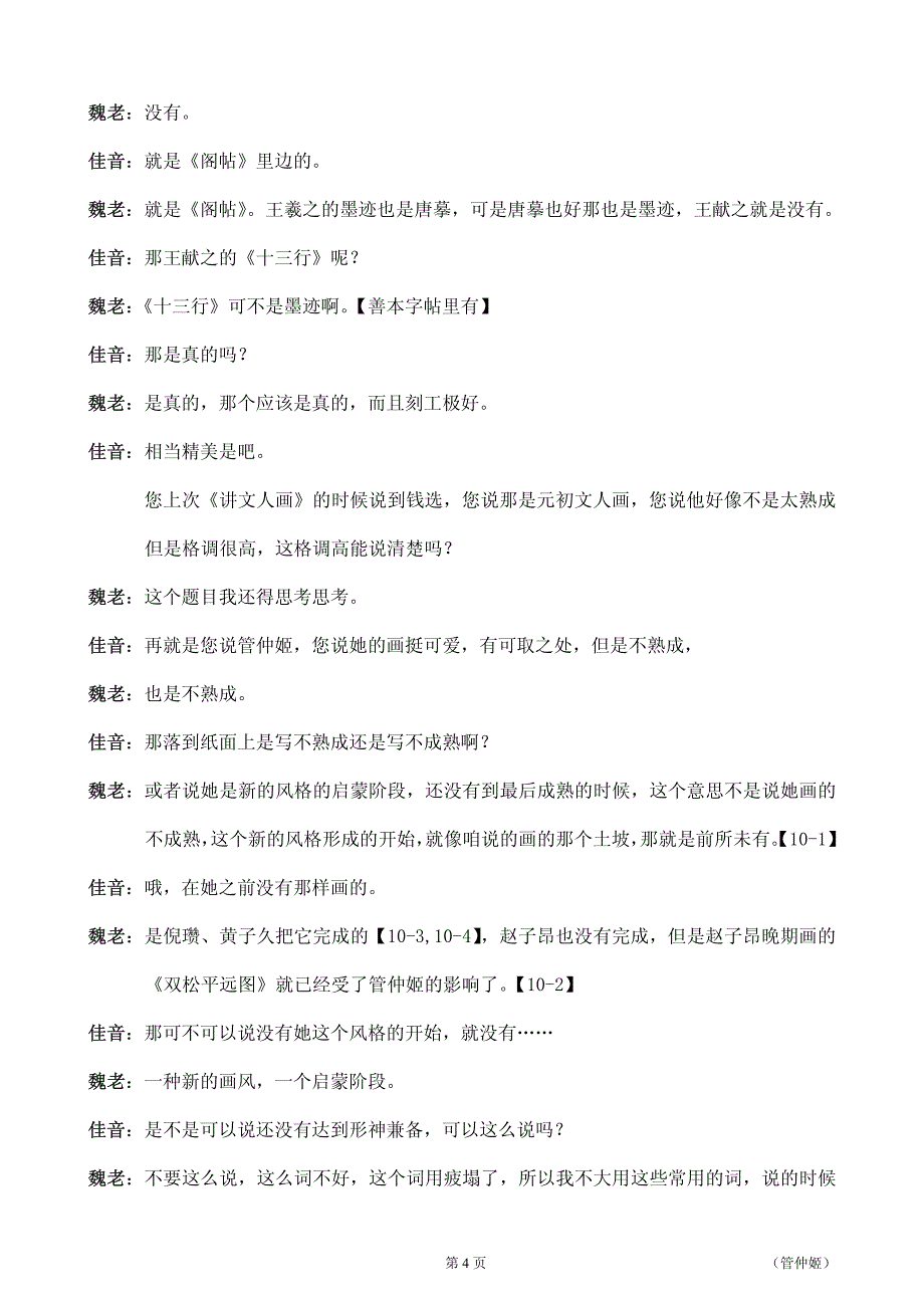 魏启后先生讲管仲姬——一种新的画风一个启蒙阶段_第4页