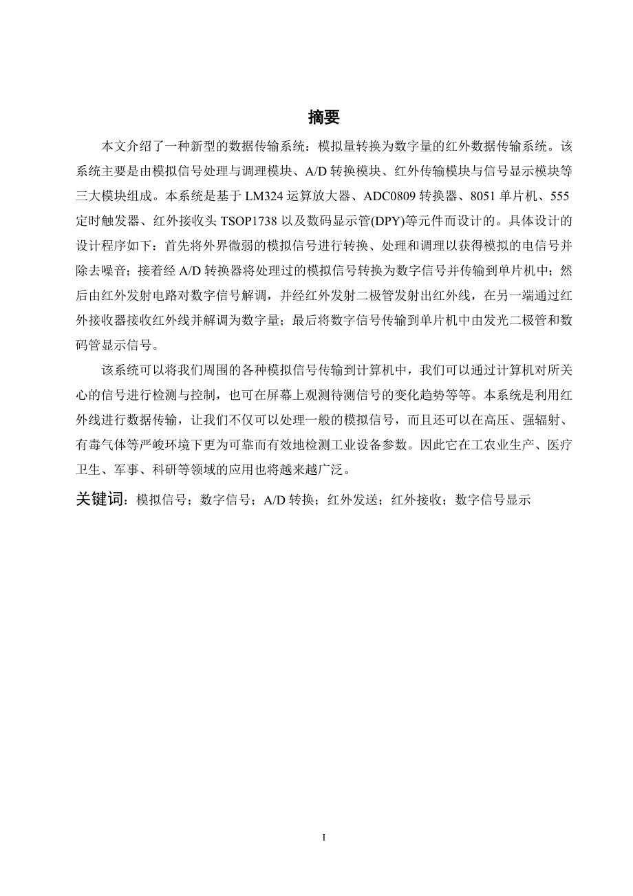 模拟量转换为数字量的红外数据的传输系统论文_第1页