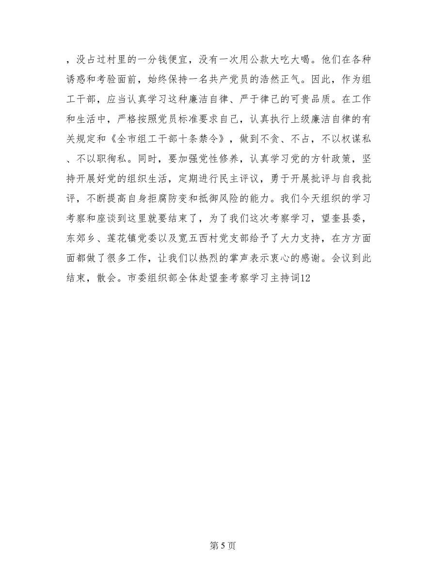 市委组织部全体赴望奎考察学习主持词会议发言_第5页