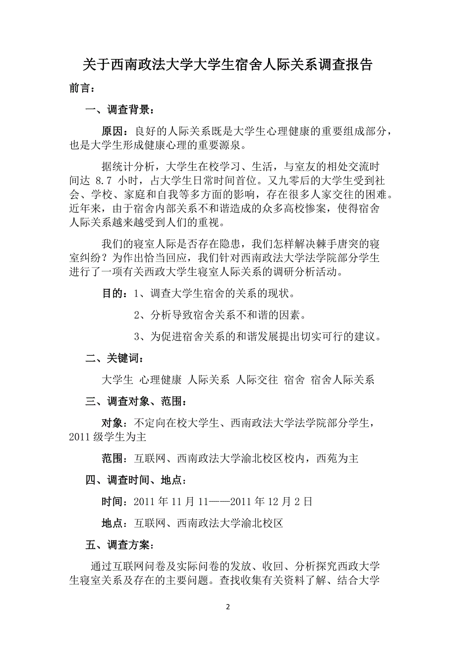 大学生宿舍人际关系调查报告_第2页