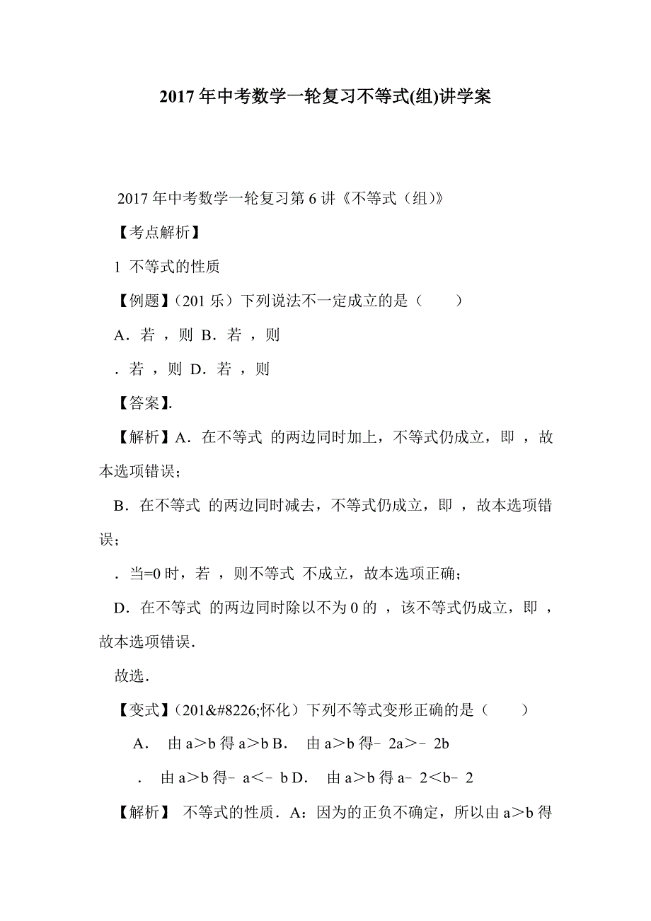 2017年中考数学一轮复习不等式(组)讲学案_第1页