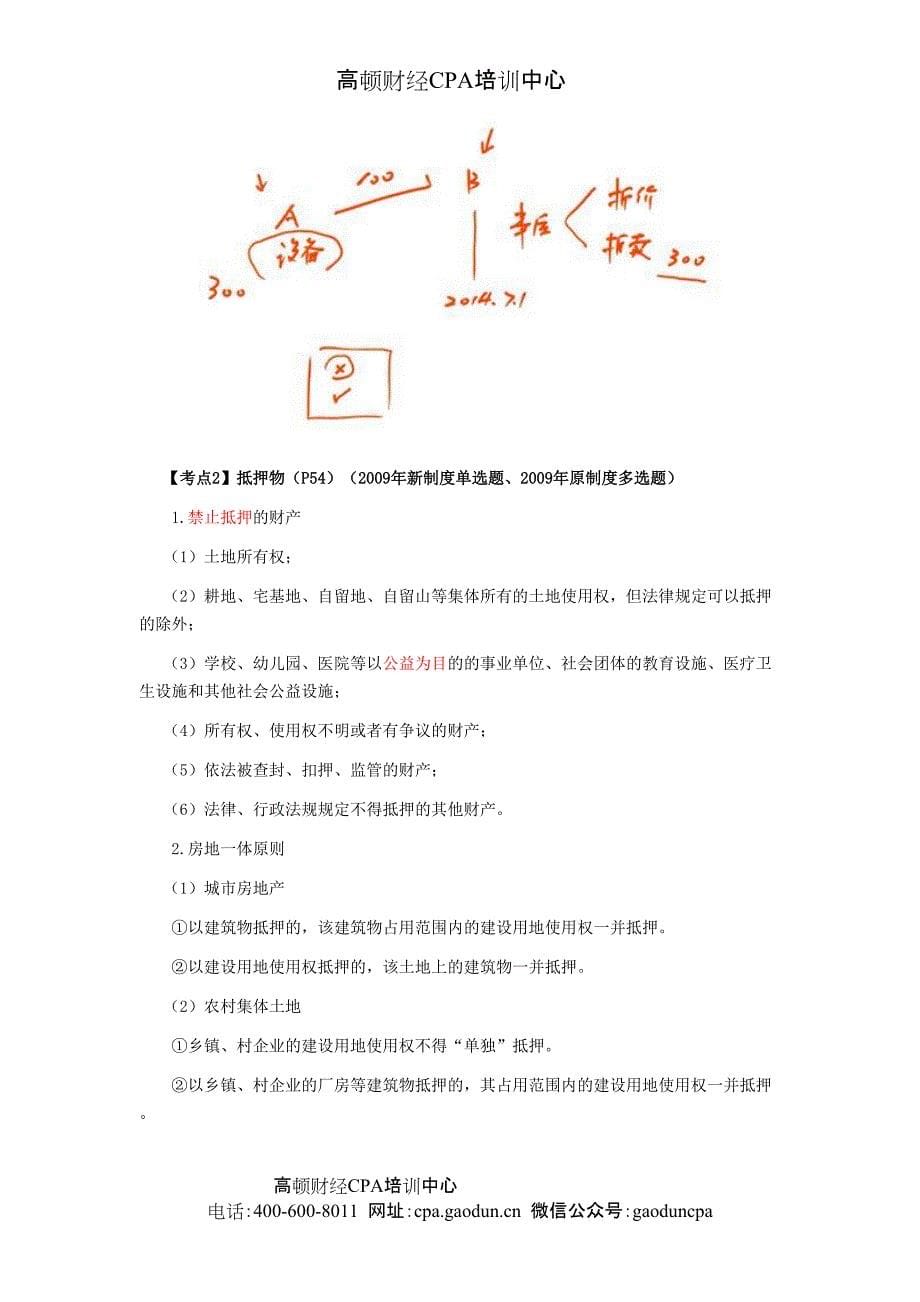 注会考试《经济法》考点解读第03章 物权法律制度05_第5页