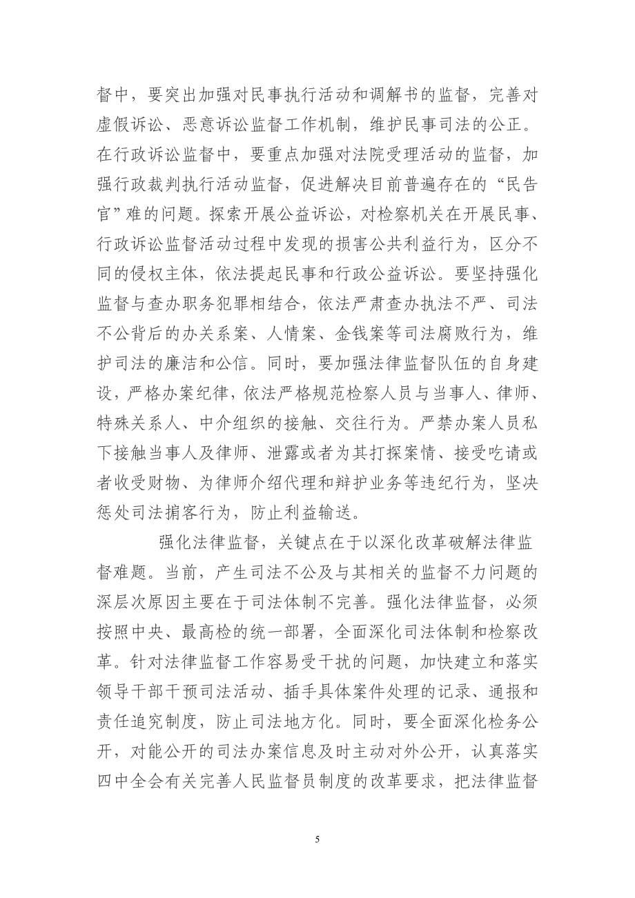 强化法律监督是维护司法公正的必然要求_第5页