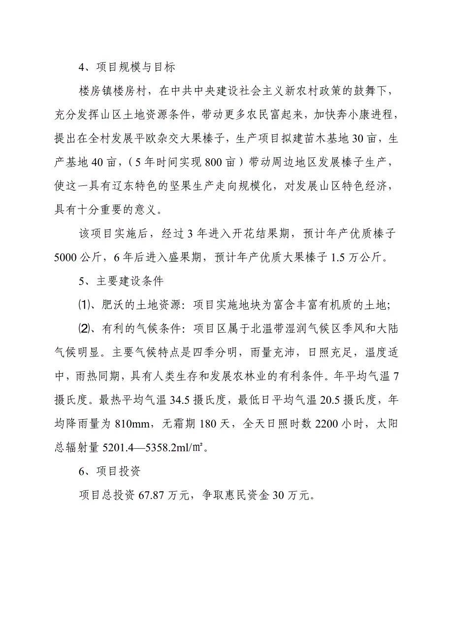 平欧大果榛子种植培育项目建设可行性报告_第4页