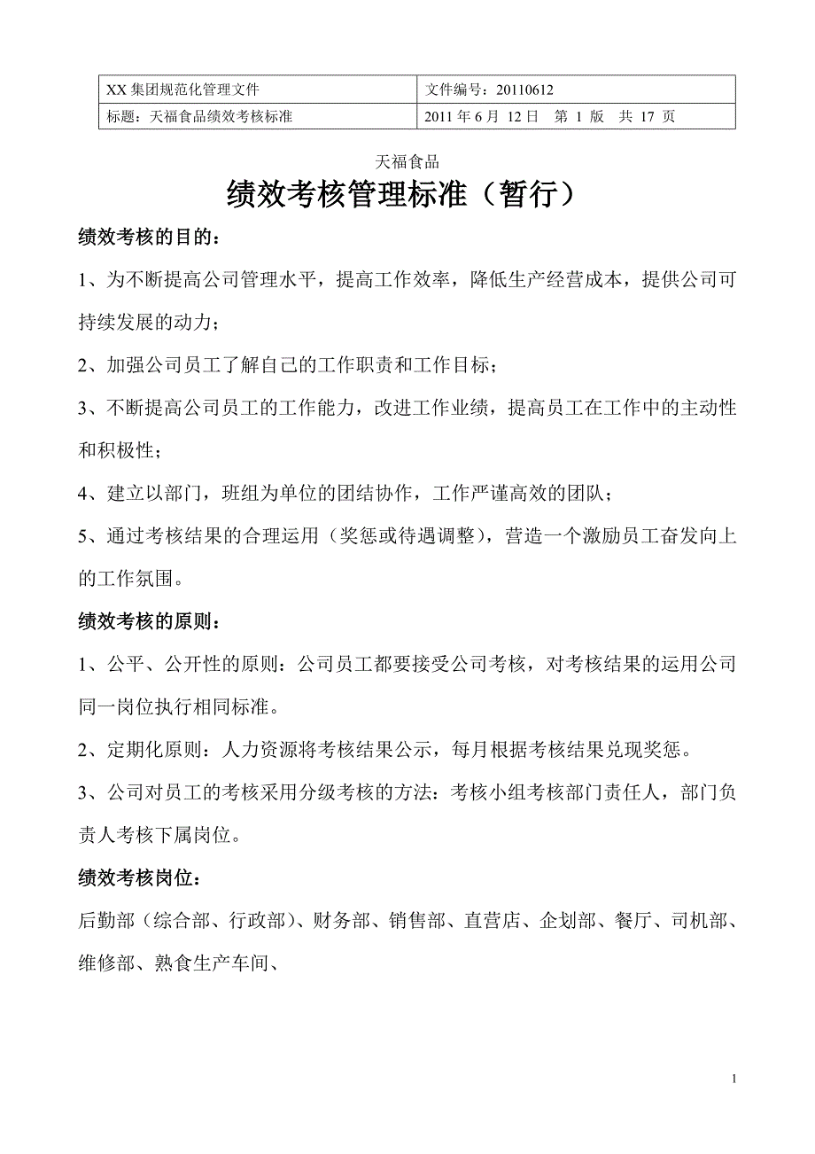 各岗位员工绩效考核标准_第1页