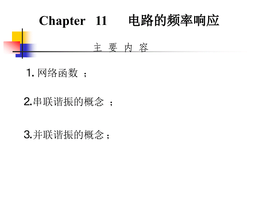 chapter   11 电路的频率响应_第1页