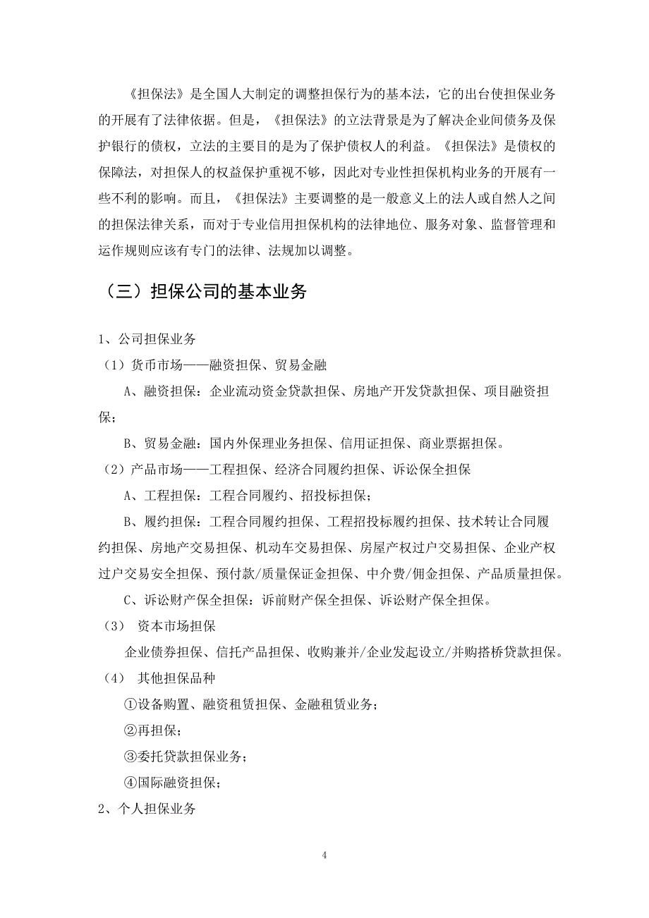 关于担保公司业务操作中的法律风险及防范研究报告_第4页