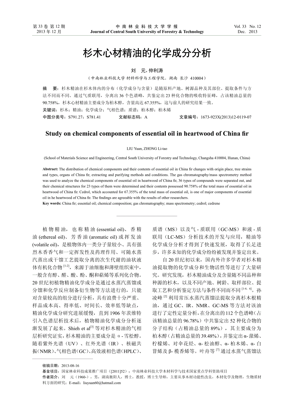 杉木心材精油的化学成分分析_第1页