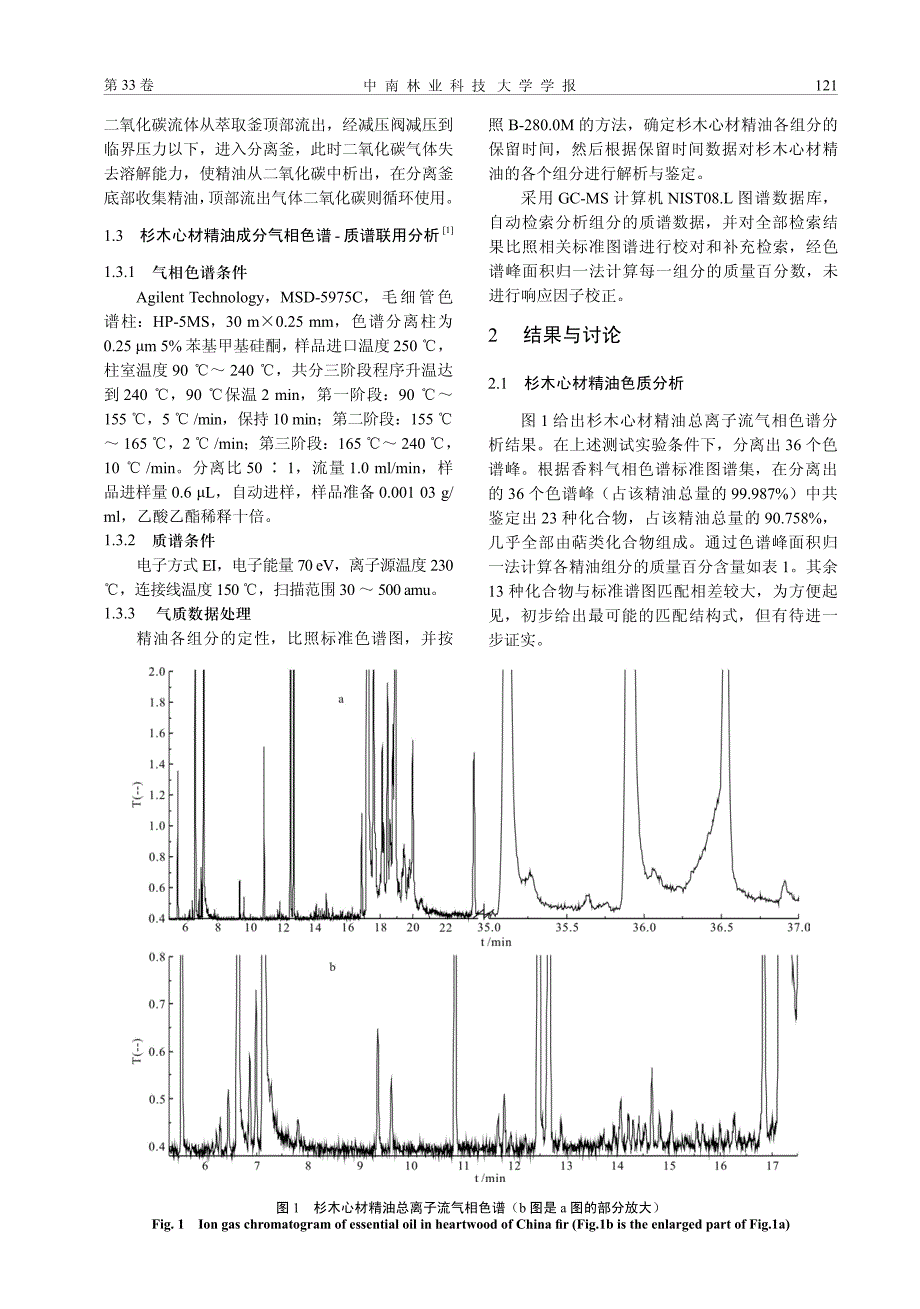 杉木心材精油的化学成分分析_第3页