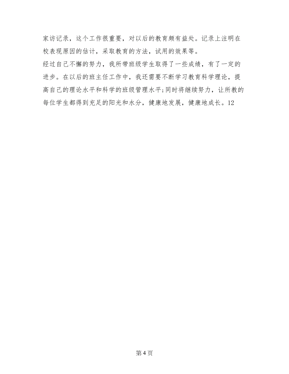 2017年初一下学期班主任工作总结范文_第4页