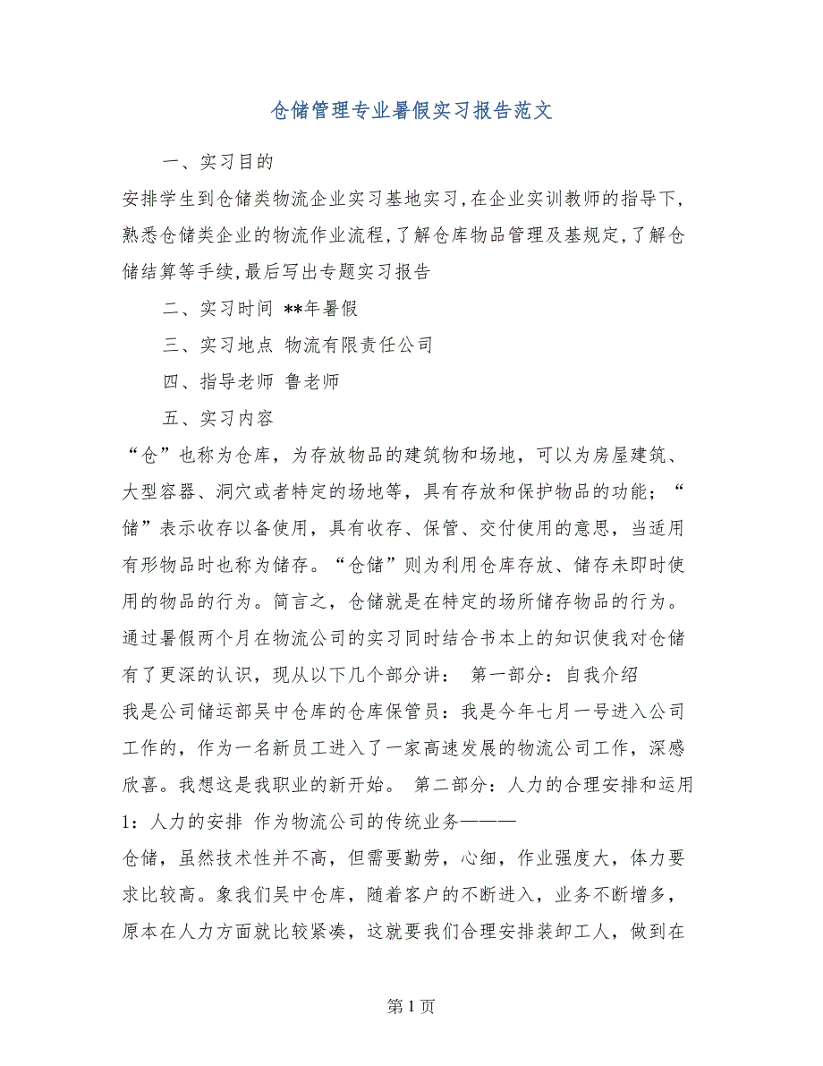 仓储管理专业暑假实习报告范文_第1页